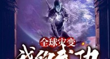 全球灾变之我的武功自动修炼笔趣阁版