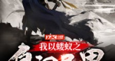我以蝼蚁之身闯异界笔趣阁版