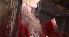 玄学大佬捡个郡王去逃荒笔趣阁版