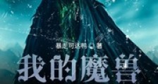 我的魔兽不对劲笔趣阁版