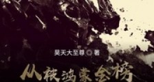 从被鸿蒙金榜曝光开始笔趣阁版