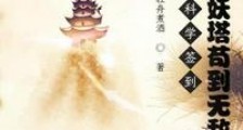 不科学签到:我在镇妖塔苟到无敌笔趣阁版