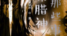 希腊神话那些事笔趣阁版