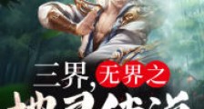 三界,无界之地灵传说笔趣阁版
