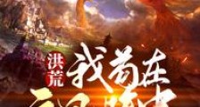 洪荒:我苟在元凤腹中,稳健不出笔趣阁版
