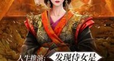 人生推演:发现侍女是女帝转世笔趣阁版