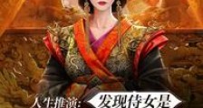 人生推演：发现侍女是女帝转世笔趣阁版