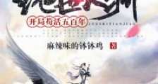 绝世天骄:开局苟活五百年笔趣阁版
