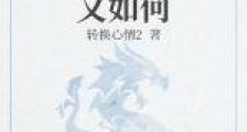 开局不利又如何笔趣阁版