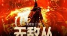 无敌从献祭祖师爷开始笔趣阁版