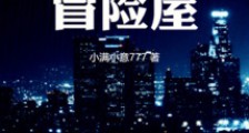 我在神秘复苏世界开冒险屋