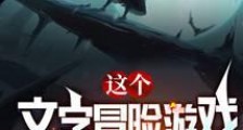 这个文字冒险游戏绝对有毒