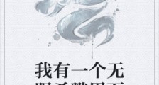 我有一个无限杀戮界面笔趣阁版