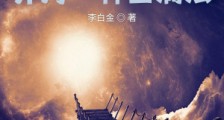 通天武道:开局一种圆满法笔趣阁版