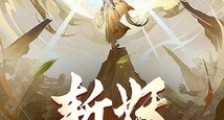 斩妖:从书法开始升级2024新版