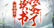 被退婚后,我读书成圣了!笔趣阁版