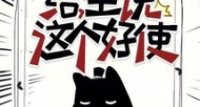 给,主说这个好使