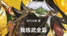 高武:我练武全靠努力