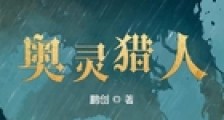 奥灵猎人笔趣阁版