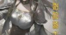 从零开始的骑士领主笔趣阁版