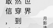 你敢信,我居然穿到诛仙世界笔趣阁版