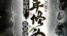 给大帝收尸,我暴涨万年修为!
