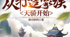 不朽世家:从打造家族天骄开始