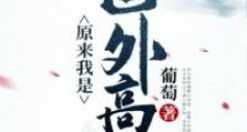 原来我是世外高人笔趣阁版