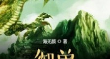 御兽:我连神魔都能培育!笔趣阁版