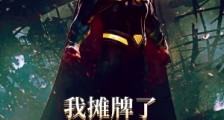 我摊牌了,我是祖国人!笔趣阁版