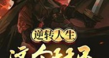 逆转人生:这个村民太强了笔趣阁版