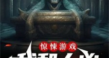 惊悚游戏:我和大凶蹦过迪!笔趣阁版