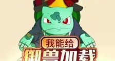 我能给御兽加载扮演模板笔趣阁版