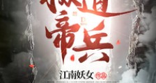 直播成仙,开局打赏极道帝兵!笔趣阁版
