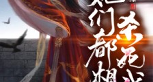 她们都想杀死我笔趣阁版