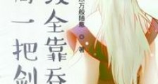 开局一把剑升级全靠吞笔趣阁版
