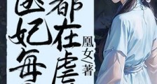 重生后,医妃每天都在虐渣2024新版