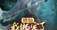 修仙:我绑定了搞事系统笔趣阁版