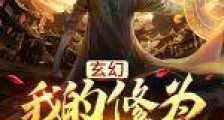 玄幻:我的修为全靠借笔趣阁版