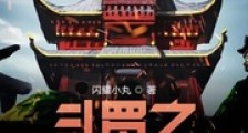 斗罗之超级赛亚人传说笔趣阁版
