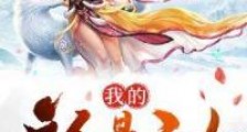 我的主人是圣女笔趣阁版