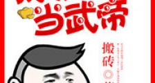 我靠充钱当武帝笔趣阁版