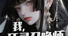 我,死灵召唤师,锤爆神明!2024新版