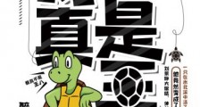 我真不是王八笔趣阁版