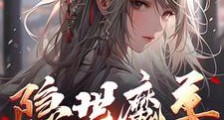 隐世魔尊,女帝带娃上门求负责笔趣阁版