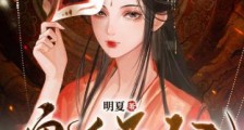 鬼手医妃:病娇邪王太粘人2024版