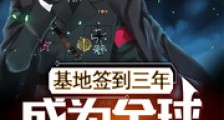 基地签到三年,成为全球特种之父笔趣阁版