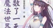 她在魔法世界又凑数了一天笔趣阁版