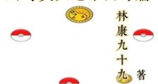 神奇宝贝之余山海篇笔趣阁版