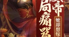 开局痛骂女帝,她却想嫁我笔趣阁版
